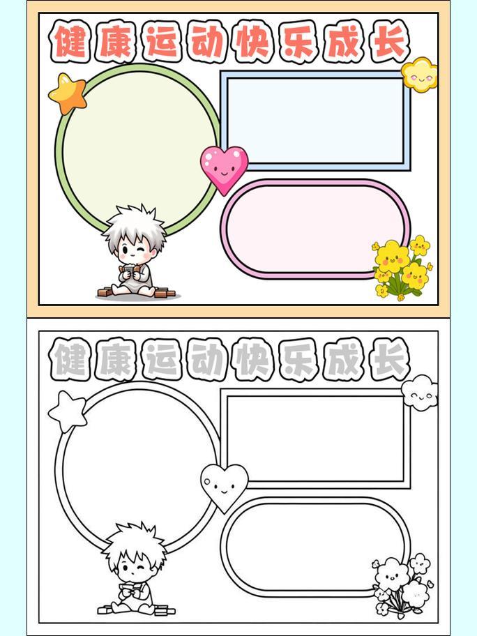 手抄报健康运动快乐成长健康运动快乐成长这几个字简直就是我们每个