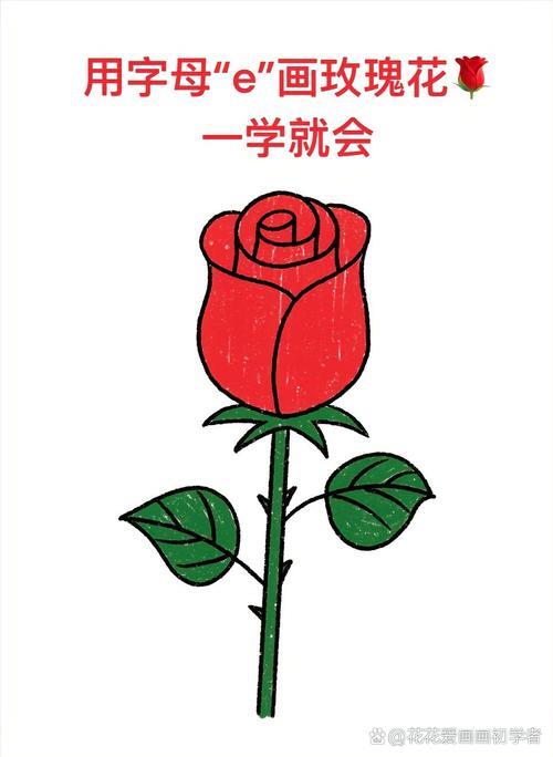 连接一下玫瑰简笔画玫瑰花简笔画鲜花简笔画7笔画玫瑰花玫瑰简笔画