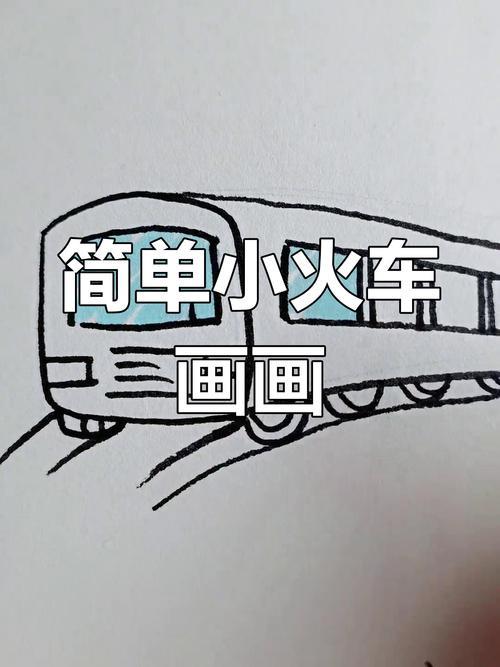 小火车简笔画教程轻松学会画小车和轨道