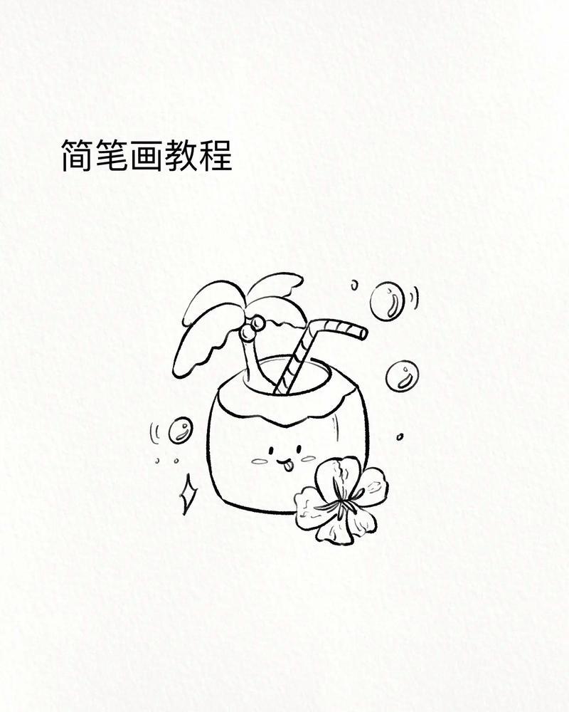 简笔画教程是我最爱的椰青呀简笔画零基础学画画一学就抖音