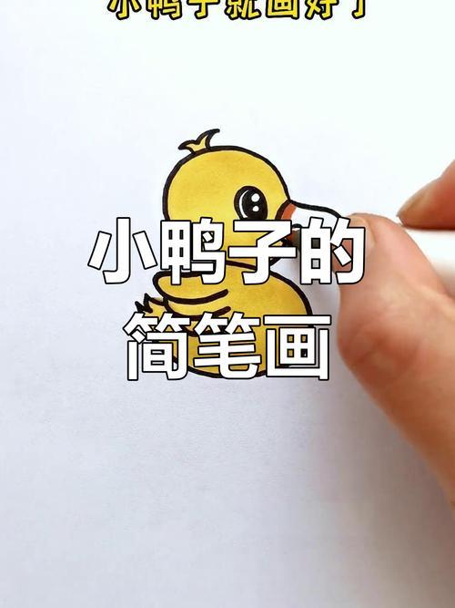简单可爱小鸭子画法