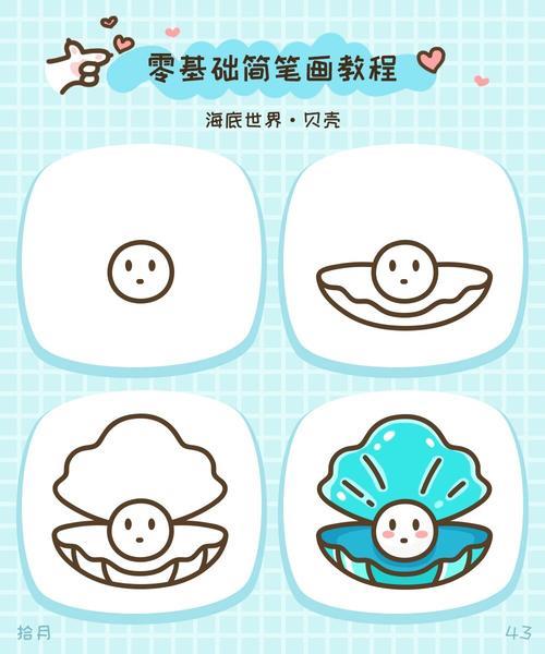 简笔画教程海底世界贝壳珍珠