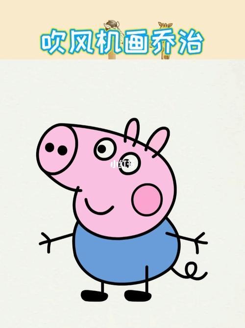 教你用吹风机画乔治简笔画