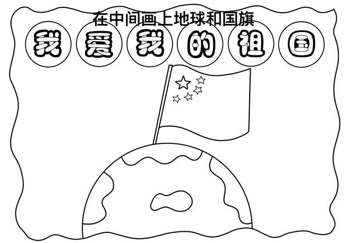 我爱我的祖国手抄报小学生热爱祖国手抄报我爱我的祖国创意绘画