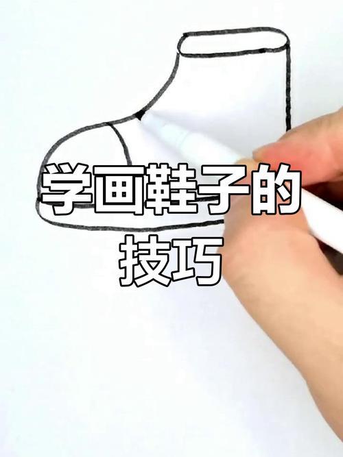 轻松学会画鞋子简笔画