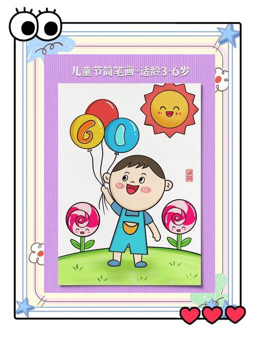 儿童节简笔画教程六一儿童节到了小朋友们是不是都在期待着画画呢
