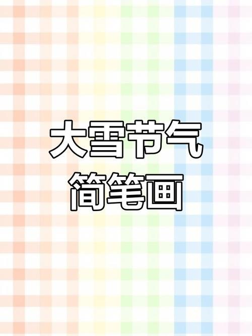 简单易学的二十四节气大雪简笔画教程