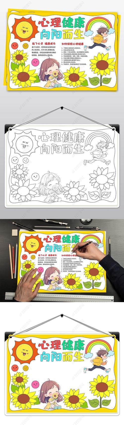 简介我图网提供心理健康手抄报放飞心灵快乐成长手抄报心理小报模板