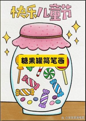糖果罐简笔画大家好今天我们一起来画一个甜蜜的糖果罐
