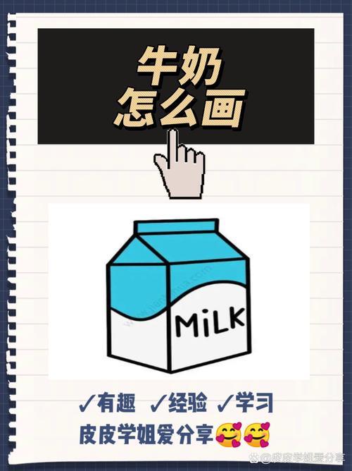牛奶怎么画哈喽朋友们我是皮皮学姐今天教大家用四步画出牛奶1