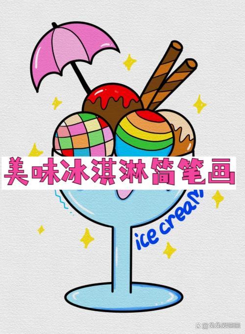 又漂亮冰淇淋怎么画简单好看简笔画冰淇淋冰淇淋简笔画又简单又漂亮