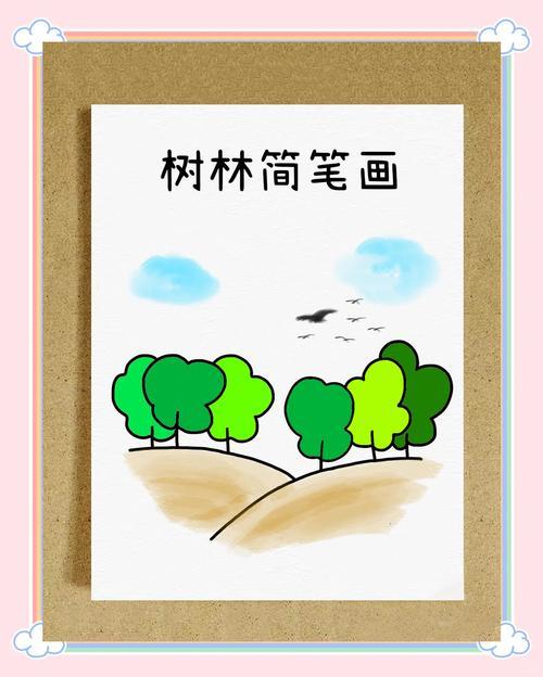 森林简笔画轻松画