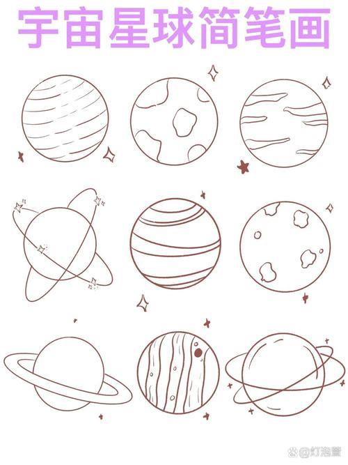 简笔画宇宙星球简笔画