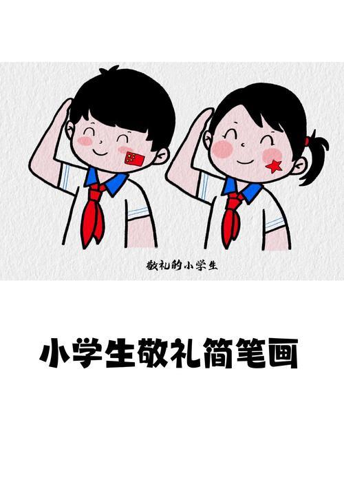 小学生敬礼简笔画1c画脸蛋耳朵2锯齿线弧线画头发3