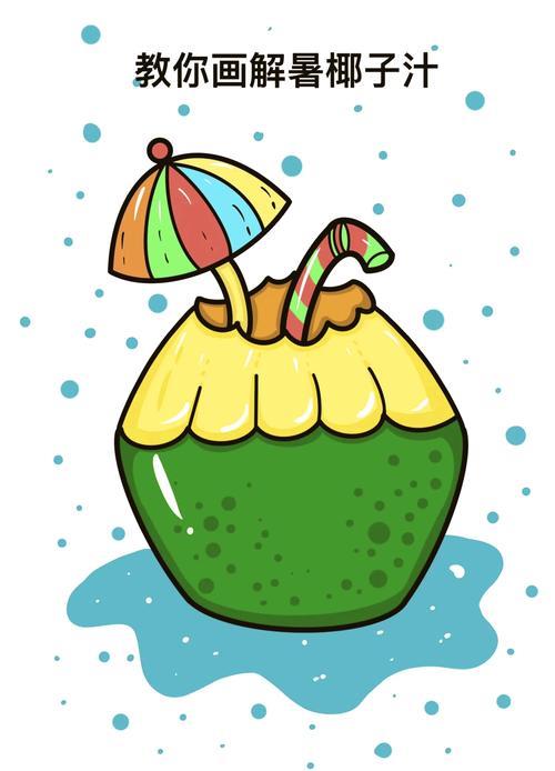 夏日解暑神器椰子汁简笔画教程
