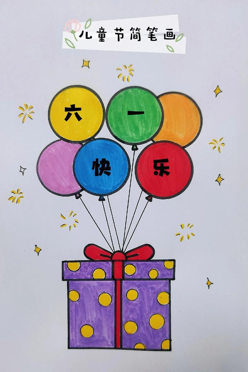 六一儿童节简笔画六一儿童节