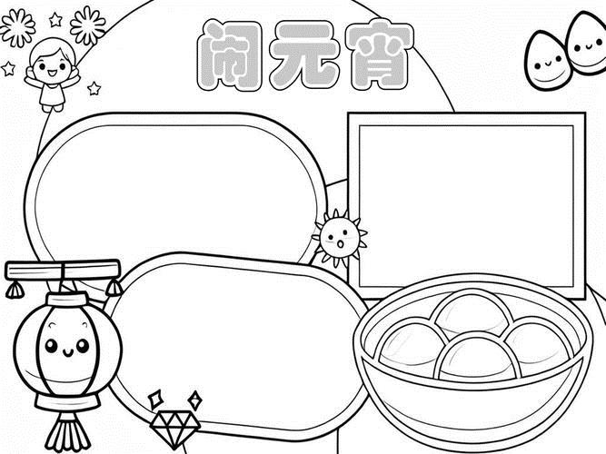 元宵节手抄报