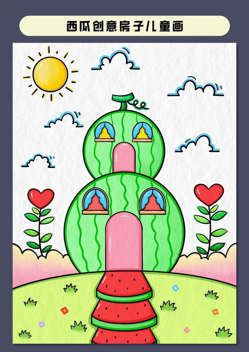 简单有趣的西瓜房子创意主题画来咯一起来试试吧西瓜简笔画抖音