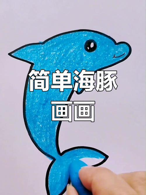 海豚简笔画教程轻松学会画可爱海豚