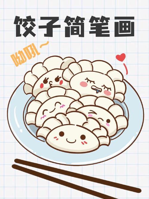 饺子简笔画