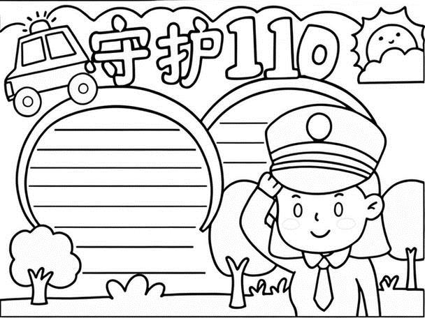 110手抄报简单又字少