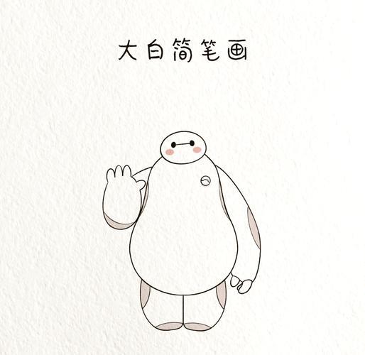 大白简笔画教程来啦