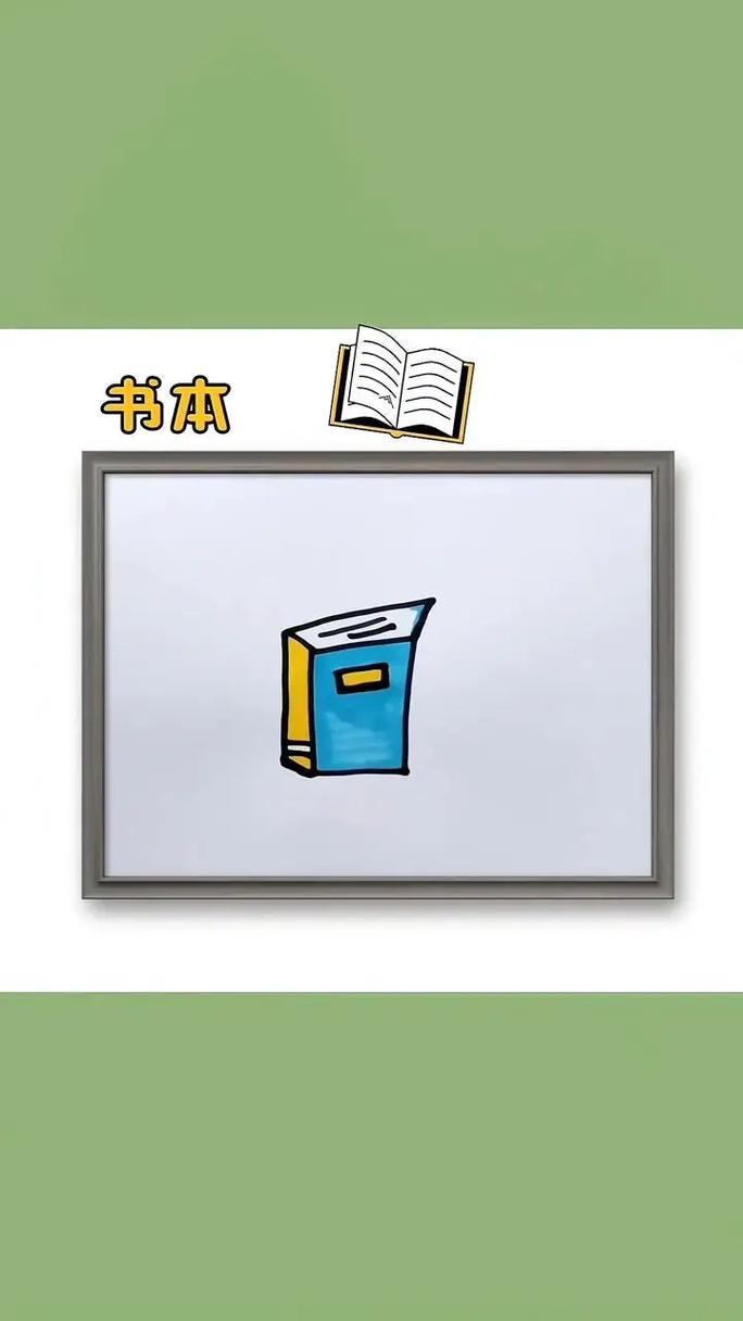 书本简笔画教程1画一个四边形