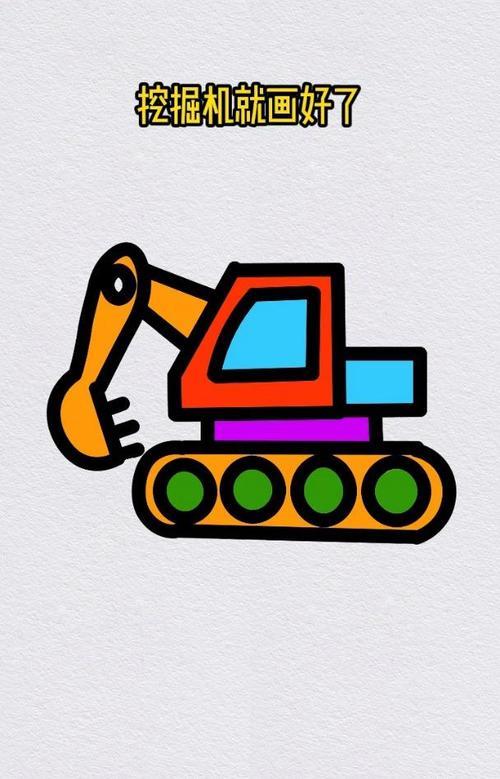 画一辆工程挖机挖掘机简笔画