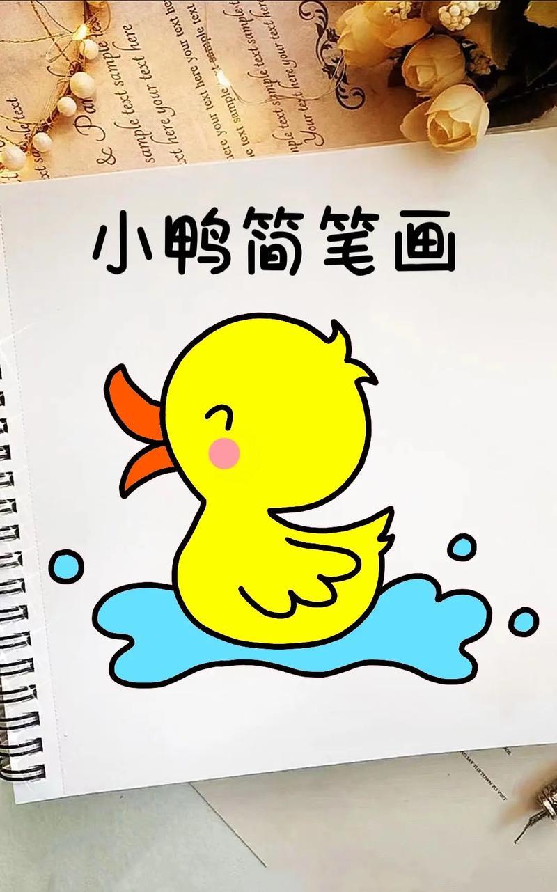 小鸭简笔画教程来啦教你四步画出简单又好看的小鸭步骤详抖
