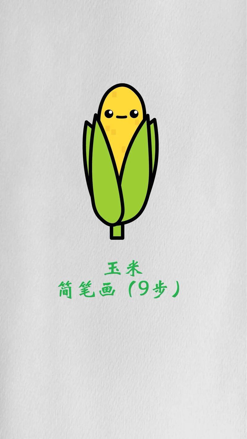 玉米简笔画幼儿简单画法