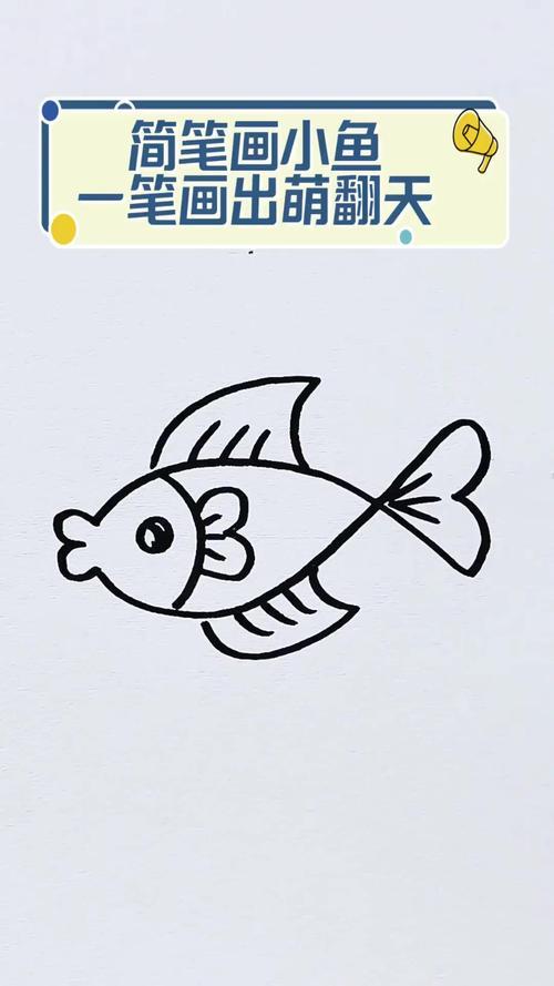 简笔画小鱼一笔画出萌翻天