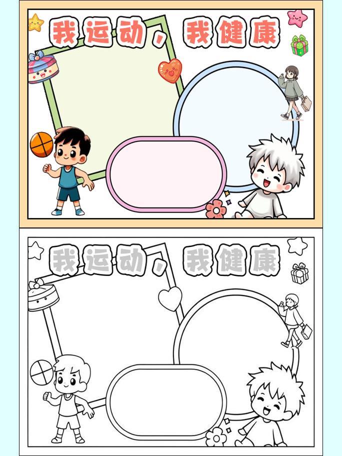 二年级我运动我健康我快乐手抄报