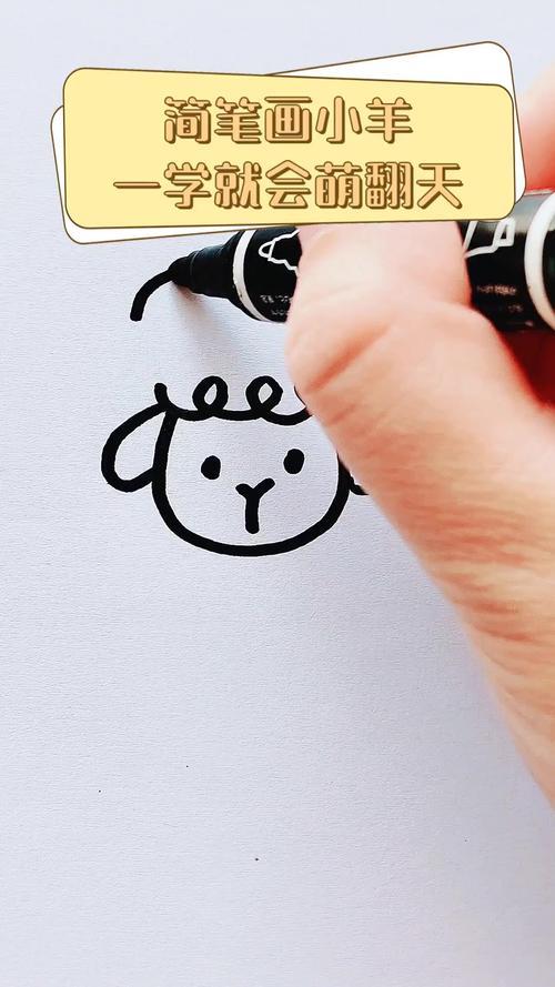 简笔画小羊一学就会萌翻天