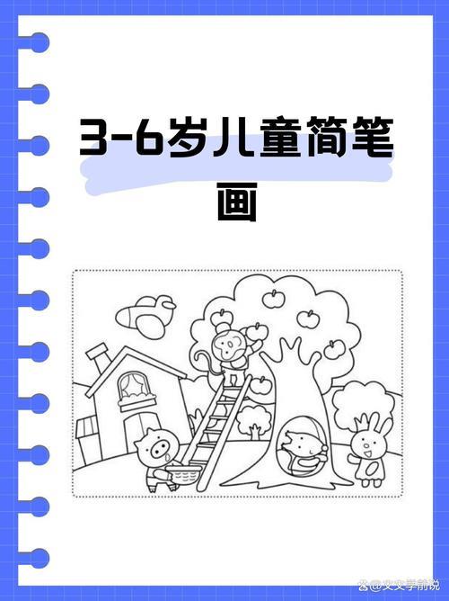 36岁儿童简笔画