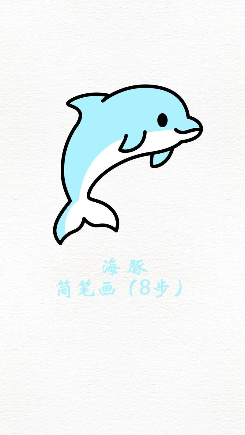 海豚简笔画海洋动物儿童画