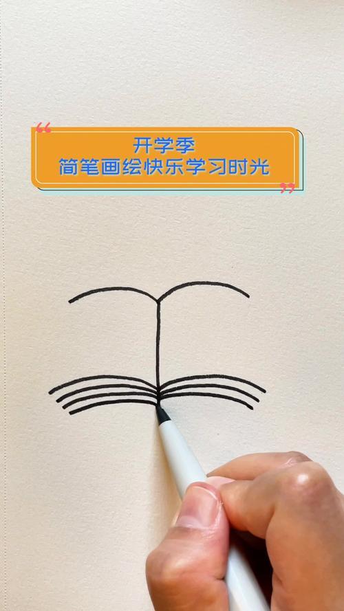 开学季简笔画绘快乐学习时光