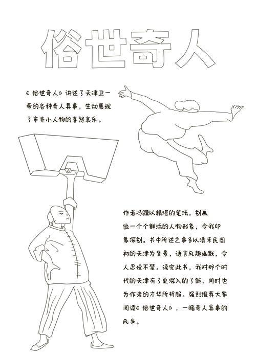俗世奇人手抄报精选