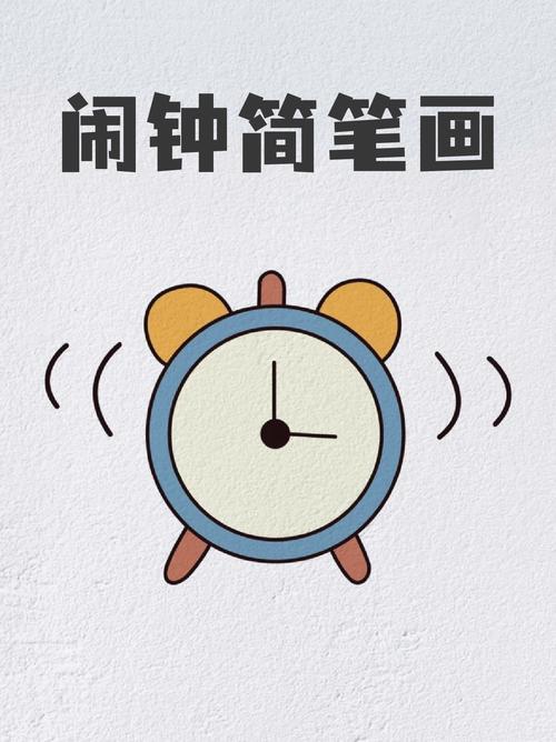 闹钟简笔画我每天最痛苦的时间就是早上醒来的时候是真的感觉睡不够