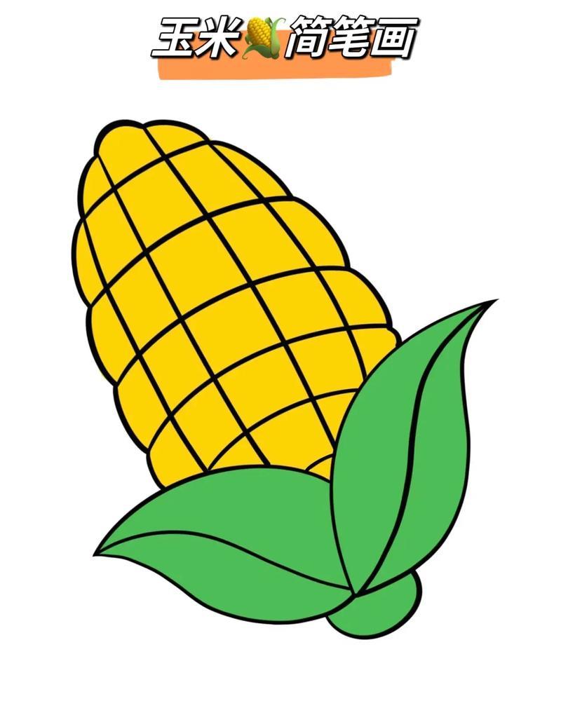 好吃的玉米来咯一起学画画手机画画每日一画灵抖音