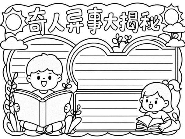 俗世奇人手抄报简单又漂亮