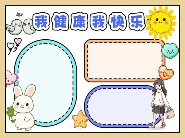 我健康我快乐手抄报