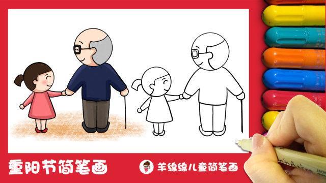敬老爱老简笔画