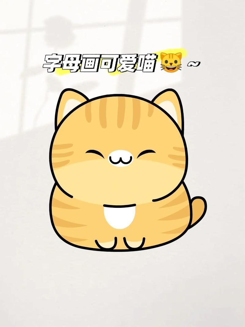 简笔画简笔画教程小喵咪胖猫咪抖音