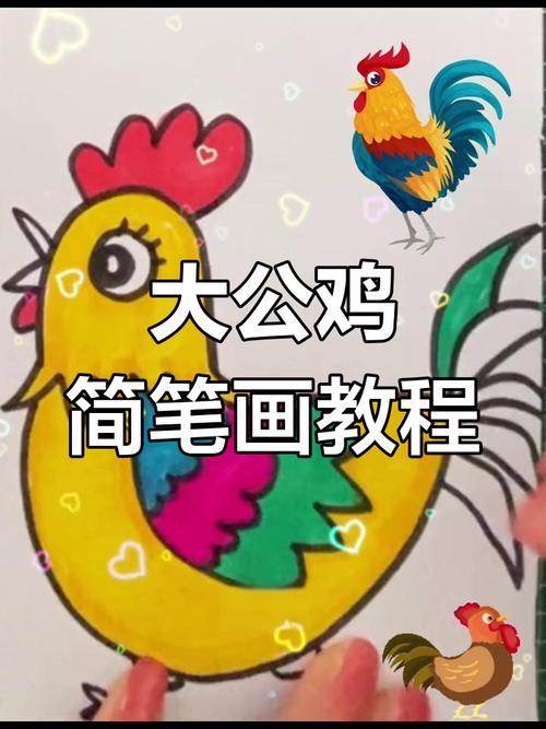 简单几步画出大公鸡