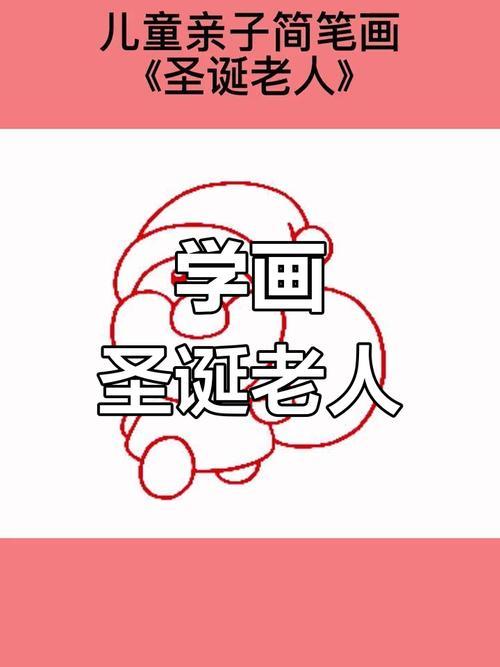 圣诞老人简笔画教程