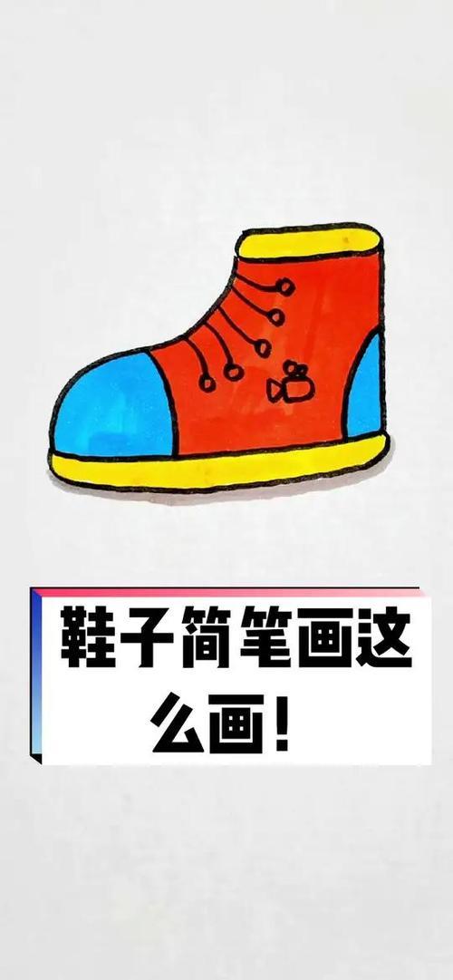 鞋子简笔画这么画你学会了吗简笔画简笔画教程绘画