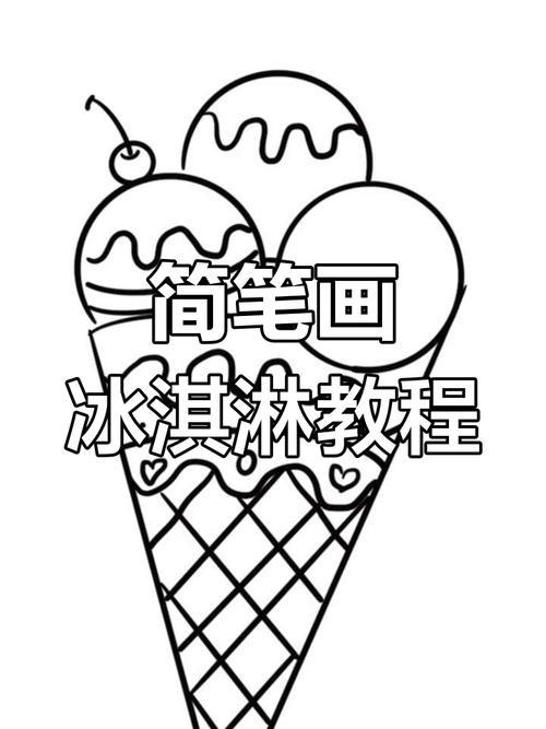 用数字9画冰淇淋简单几步完成