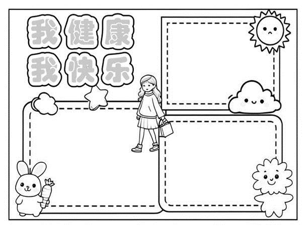 我健康我快乐手抄报模板