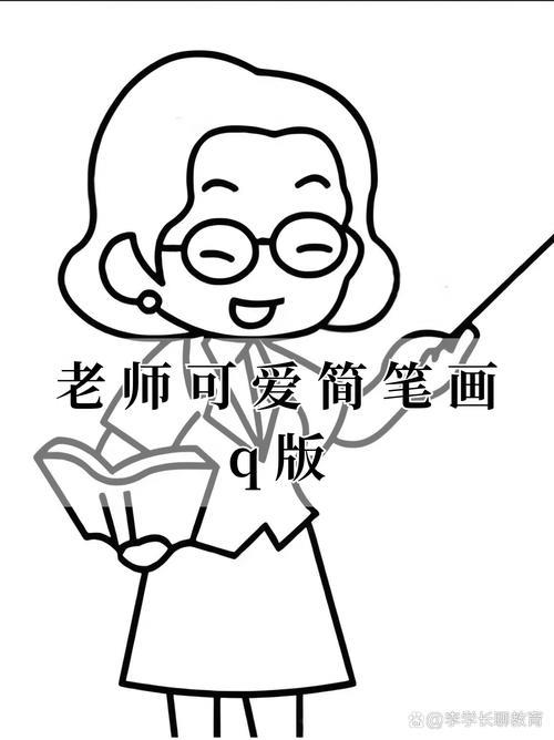 老师可爱简笔画q版宝子们欢迎来到充满童趣的老师可爱简笔画q版