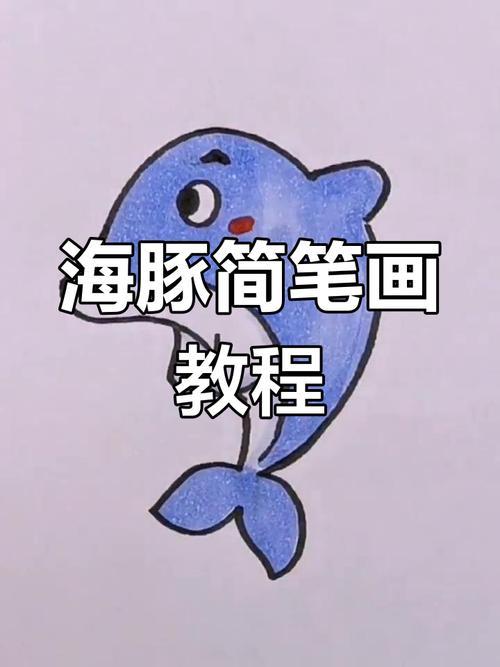 轻松学画海豚简笔画